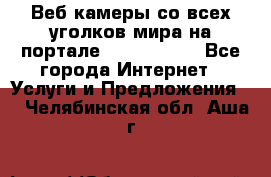 Веб-камеры со всех уголков мира на портале «World-cam» - Все города Интернет » Услуги и Предложения   . Челябинская обл.,Аша г.